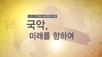 [특집기획] 송년특집 좌담회 「국악, 미래를 향하여 」 1편. '국악과 교육'